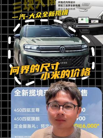 三块大屏硬刚问界M8， 关键全新揽境只卖小米的价！@抖音汽车 @DOU+小助手 #全新揽境开启预售 #全新揽境