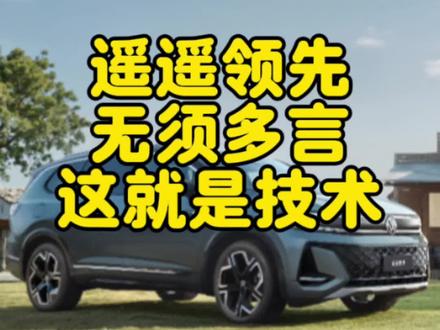 #说车聊车 #全新揽境开启预售 #全新揽境 大众汽车值得信赖，永远不用担心它会跑路，这年头买车真的要擦亮双眼看清楚。