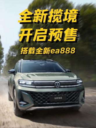 全新揽境开启预售 全新揽境也来了，6，7座suv+全新ea888发动机，还有可变截面涡轮增压#全新揽境开启预售   #全新揽境