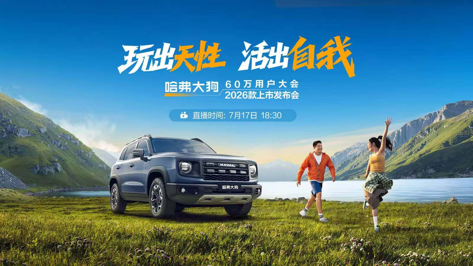 直播：玩出天性 活出自我——哈弗大狗2026款上市发布会