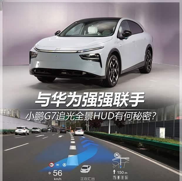 小鹏G7联手华为打造HUD黑科技，智能驾驶再升级
