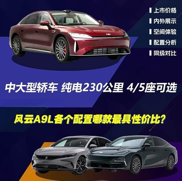 奇瑞风云A9L亮相：中大型新能源轿车 最高续航230公里 双座椅布局可选
