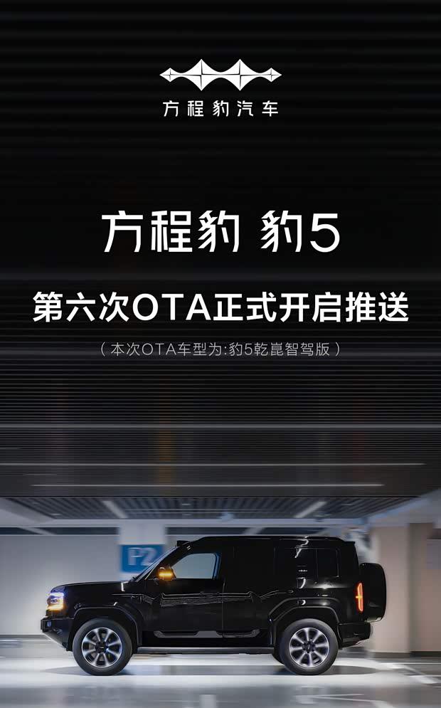 方程豹豹5迎来重磅OTA升级 新增路面预瞄等多项智能功能