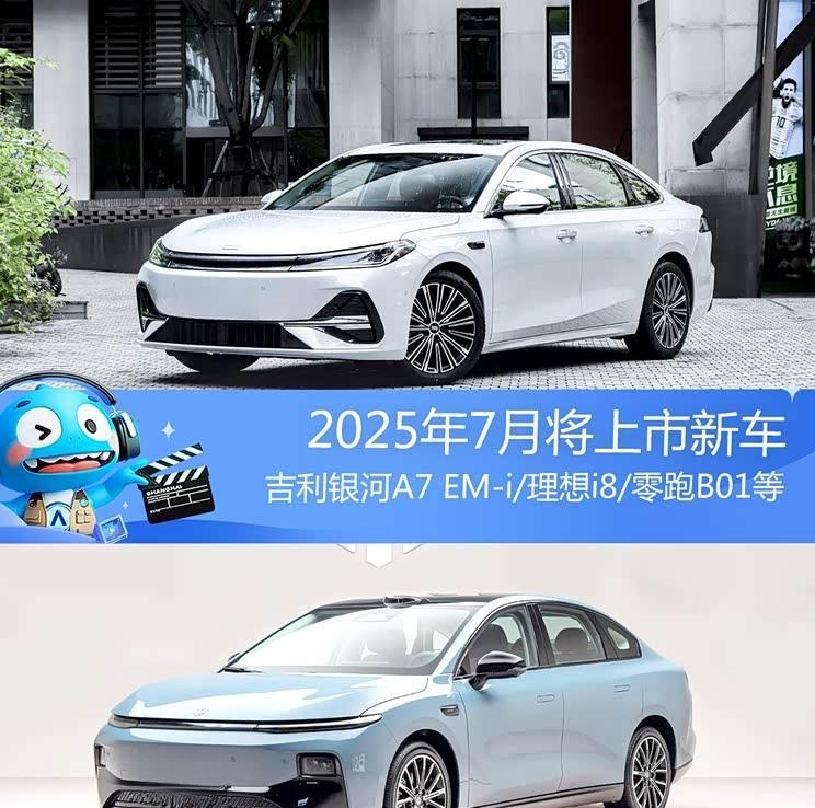 2025年7月重磅新车前瞻：零跑B01领衔，小鹏G7/理想i8等即将登场