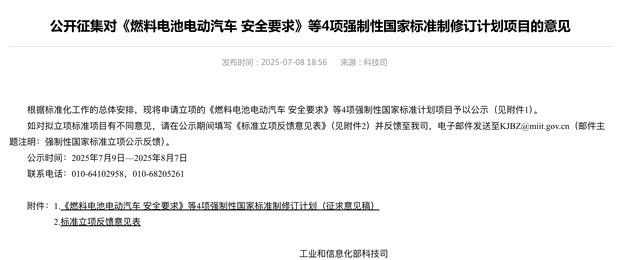 燃料电池汽车安全国标征求意见 工信部推动行业规范发展