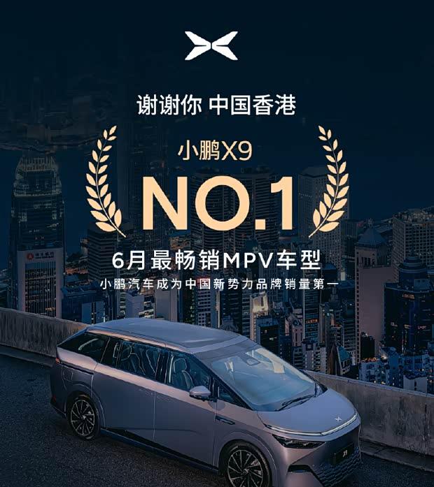 小鹏X9登顶香港6月MPV销量冠军，单月突破200辆