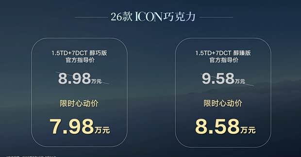 吉利ICON巧克力新款上市：7.98万起售 搭载魅族智能座舱