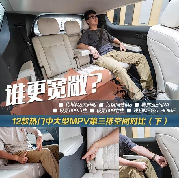 12款热门MPV终极对决：第三排舒适度实测大比拼