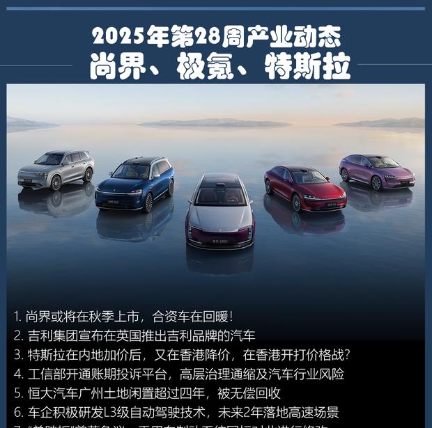 智界SUV或今秋来袭，融合四大跨界技术；合资品牌销量回升