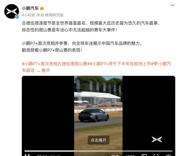 小鹏汽车闪耀古德伍德！P7+首秀欧洲 G6/G9双车7月15日欧陆启航