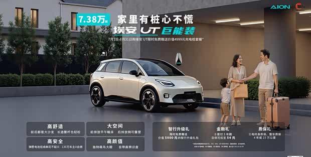 埃安UT限时购车福利：免费充电桩等权益大放送