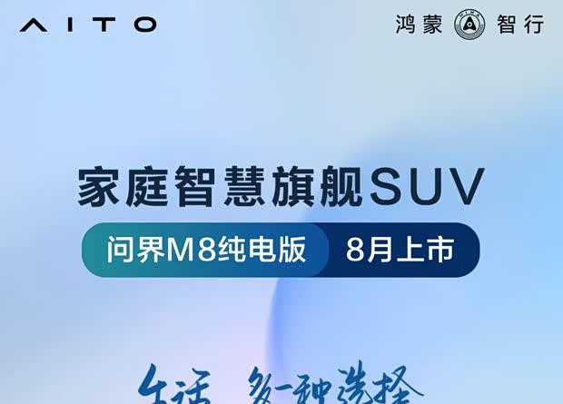 问界M8纯电版续航达705km 8月震撼登场