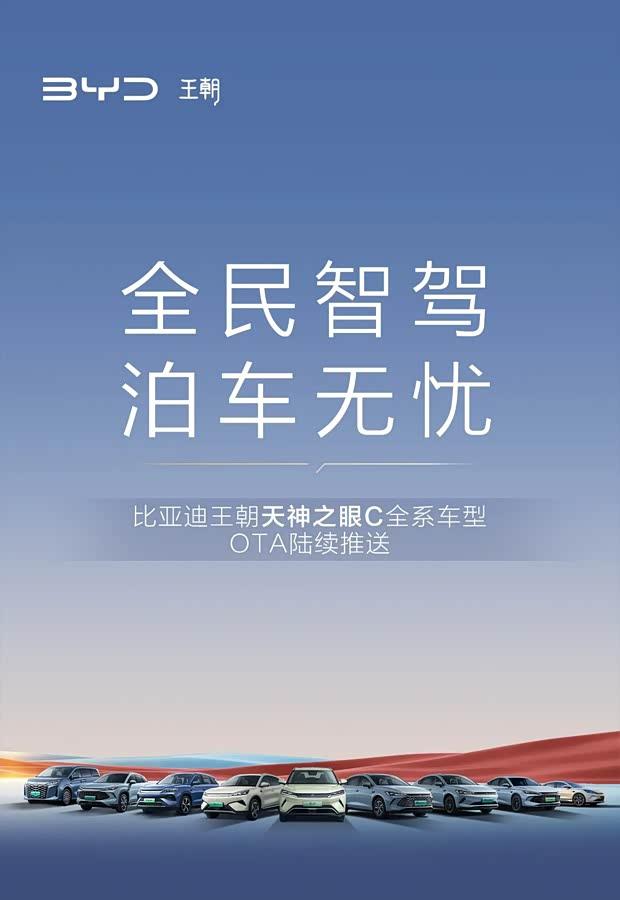 比亚迪王朝系列重磅升级！秦宋元夏四大主力车型智能驾驶辅助系统即将迎来OTA更新