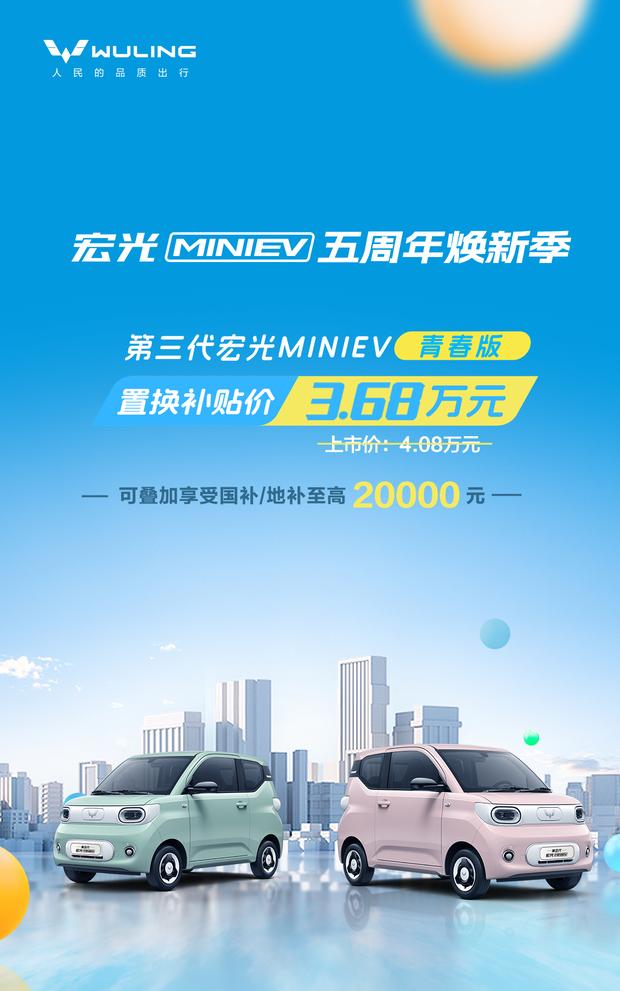 五菱宏光MINIEV青春版限时优惠：置换补贴高达3.68万元