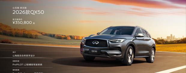 2026款英菲尼迪QX50正式上市 起售价35.08万元
