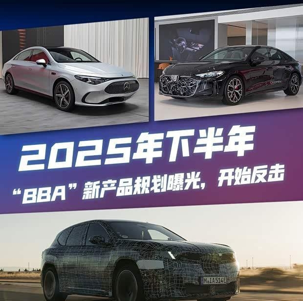 BBA反击战打响！宝马iX3/奥迪A5L等重磅新车2025年下半年集中爆发