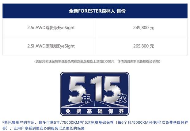 24.98万元起售 全新斯巴鲁森林人焕新登场：2.5L水平对置引擎+外观升级