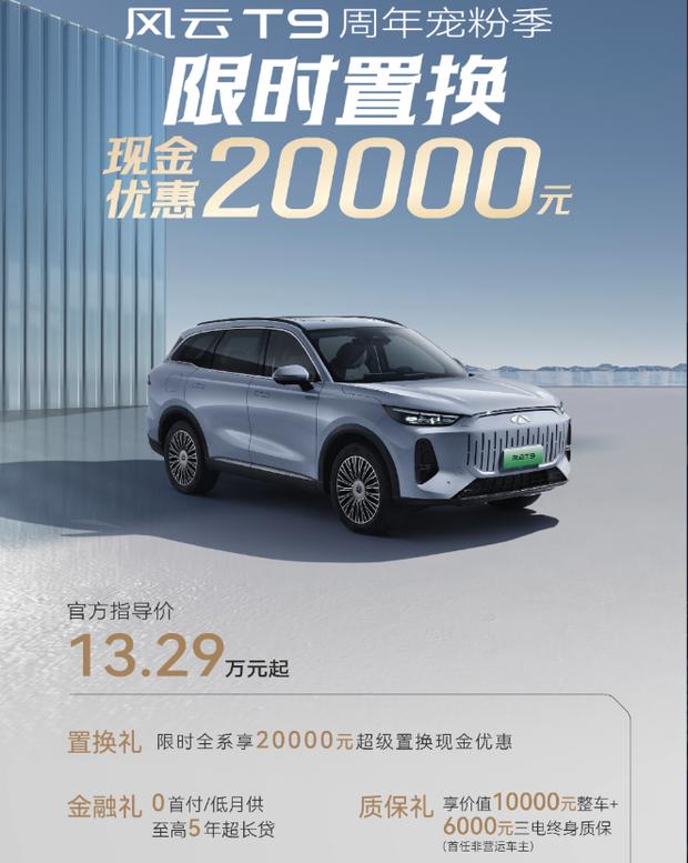 奇瑞风云T9限时钜惠：置换补贴高达20000元！