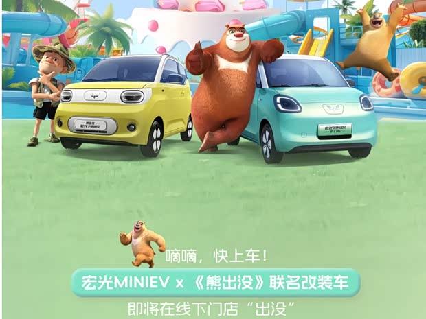 五菱宏光MINIEV携手熊出没推出五周年联名款 “萌熊”限量版官图曝光