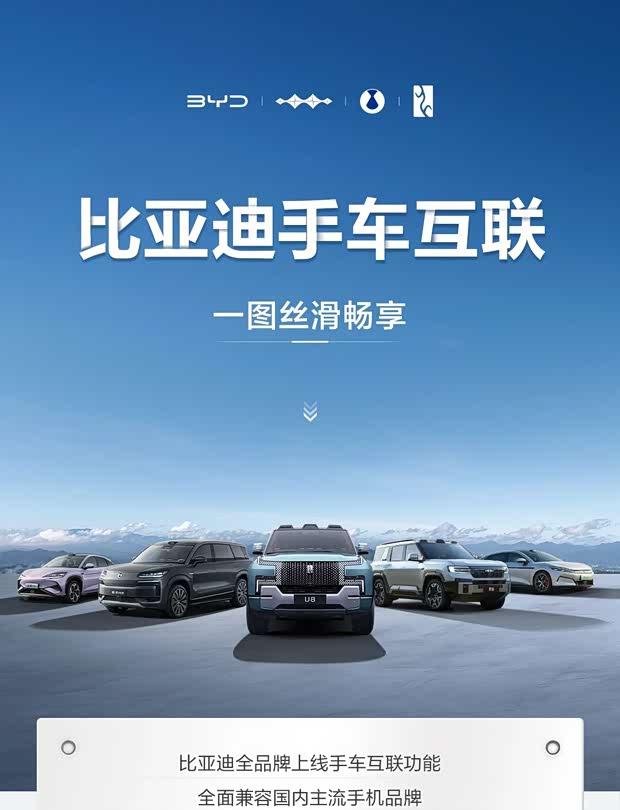 比亚迪携手主流手机品牌 打造无缝手车互联生态