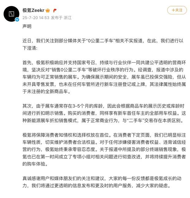 极氪回应”0公里二手车”争议：展车合规销售，已启动专项调查