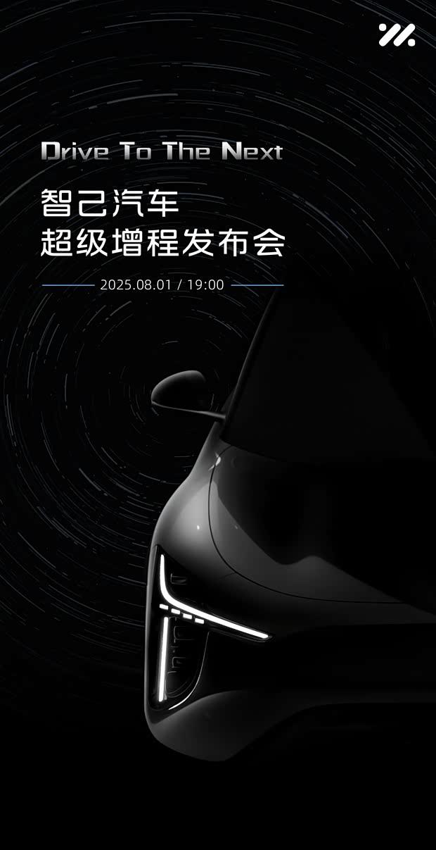 智己汽车8月1日发布”超级增程”技术 全新LS6/LS9车型下半年亮相