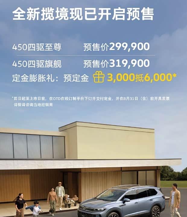 大众新款揽境开启预售 29.99万元起/换装全新动力 8月正式上市