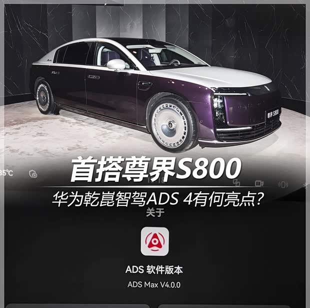 华为乾崑智驾ADS 4.0震撼上线！尊界S800首发搭载，黑科技功能全解析