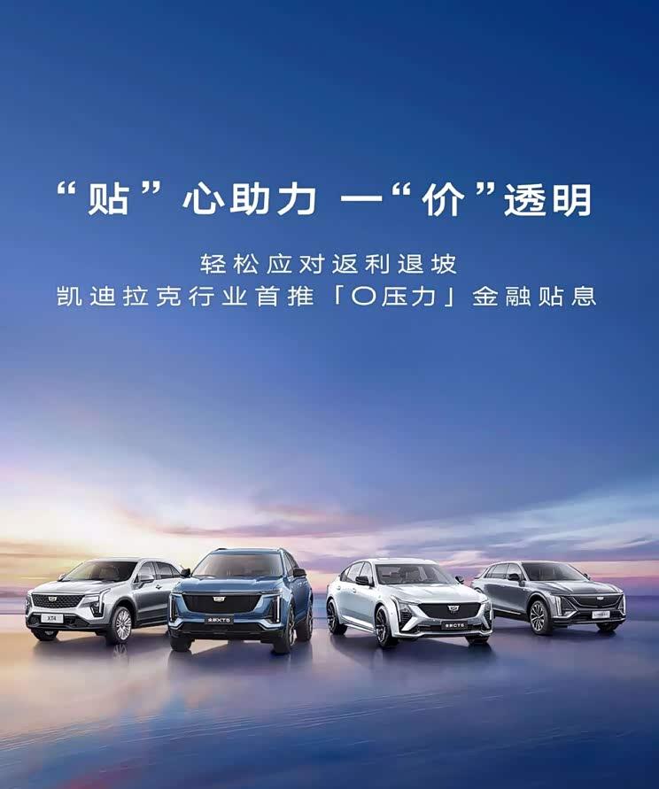 凯迪拉克推出“零负担”购车方案：0首付+0利率等多重金融优惠
