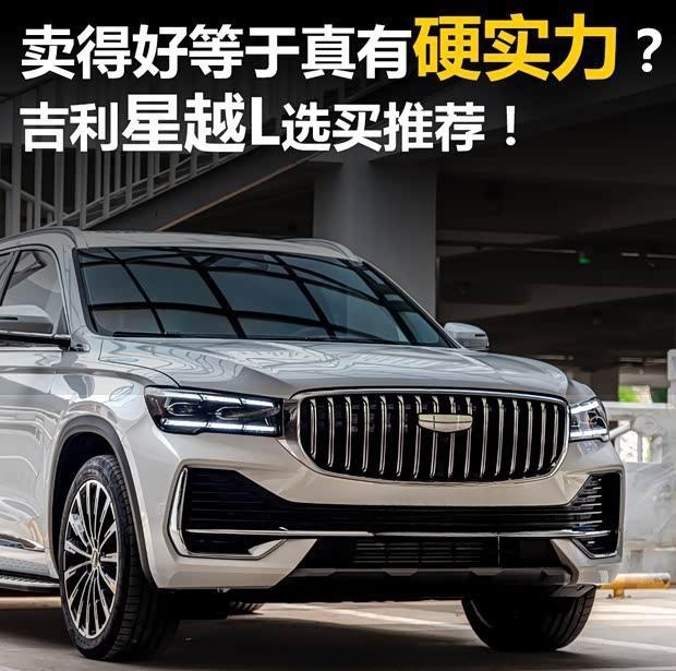 吉利星越L热销背后：实力派还是营销胜？购车指南来了！
