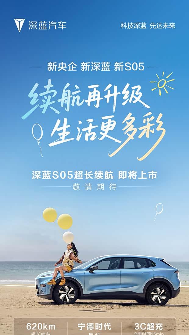 长安深蓝S05超长续航版曝光 CLTC续航达620km 新车即将发布