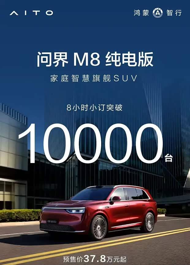 问界M8纯电版预售火爆：37.8万起售8月交付 订单破万仅用8小时