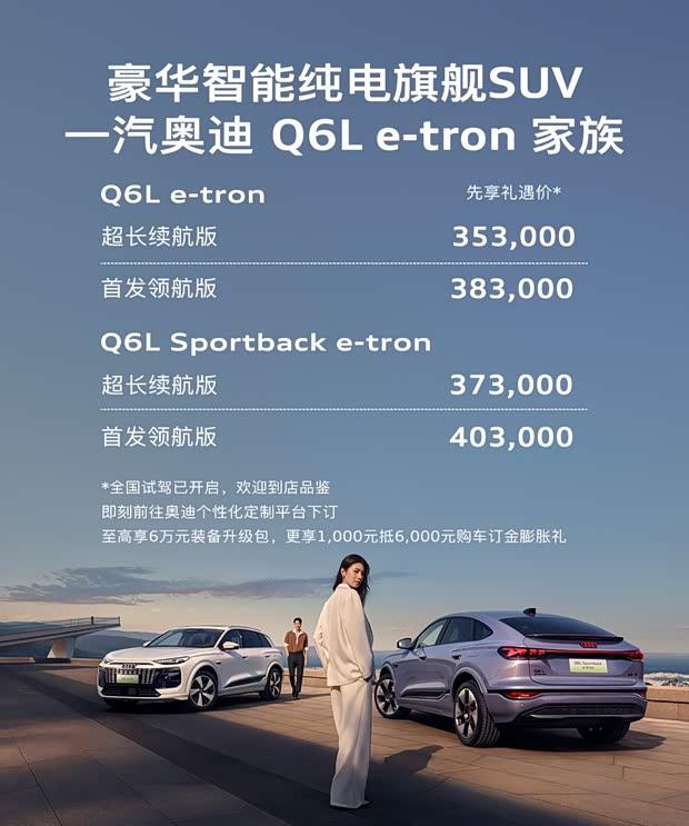 奥迪Q6L e-tron预售启动：华为乾崑智驾加持，首发价35.3万元起