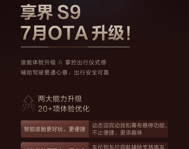 享界S9智能升级：座舱优化+离车自动泊入新体验