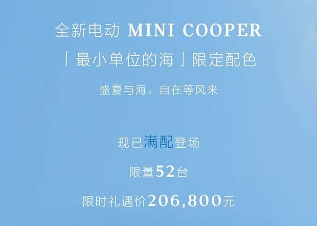 电动MINI COOPER海盐蓝限量版上市 售20.68万/仅52台