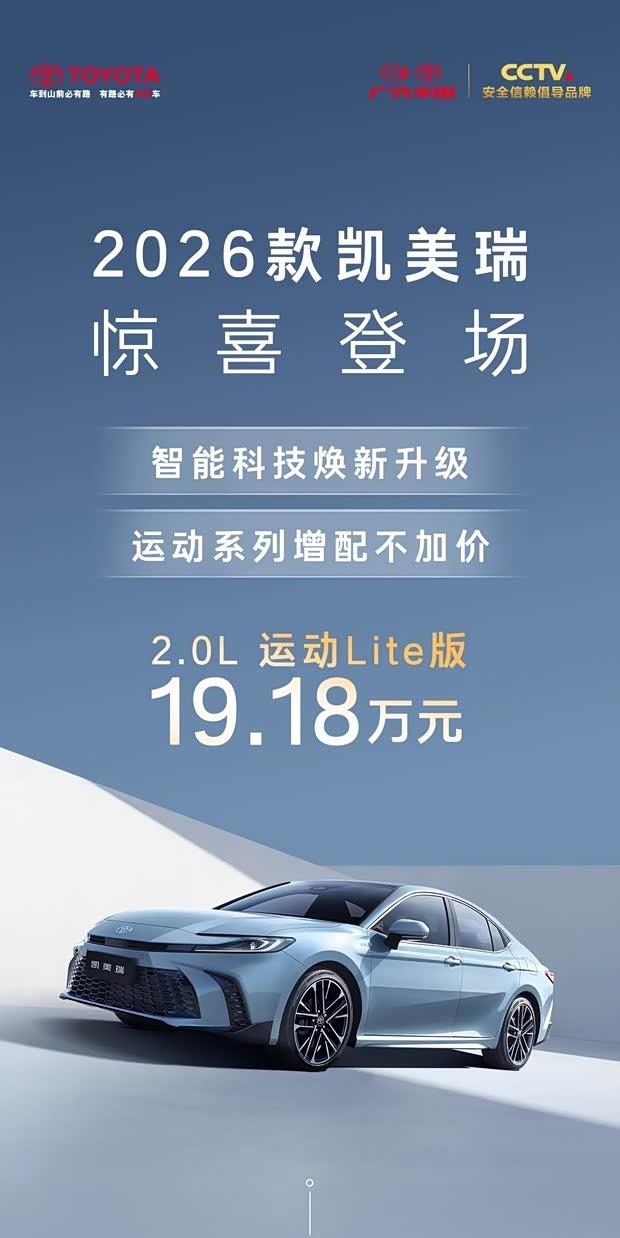 2026款凯美瑞震撼上市：标配TSS3.0智驾系统+炫彩氛围灯包 起售价17.18万