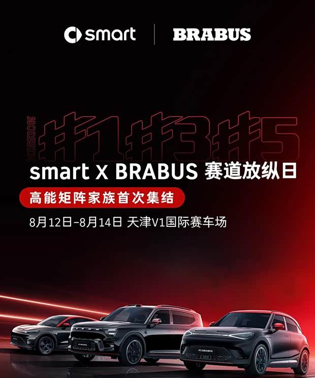 103处细节升级 新款smart精灵#1 BRABUS性能版8月12日亮相
