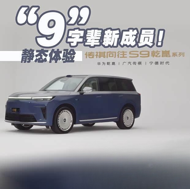 全新“9”字辈登场！传祺向往S9静态品鉴