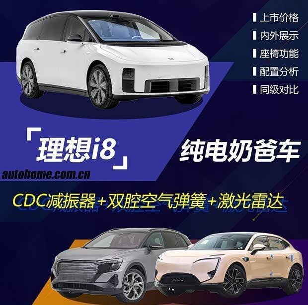理想i8购车攻略：既要全能又要精准，奶爸选车指南