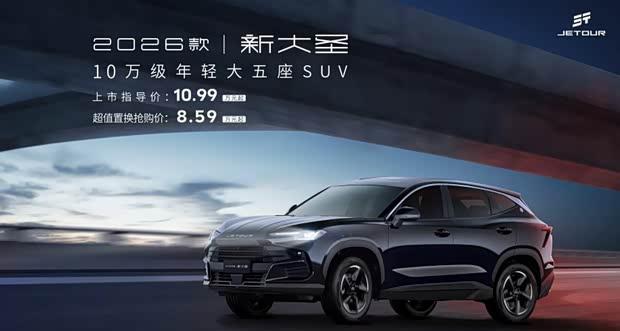 2026款捷途大圣焕新上市：10.99万起售 新增暗夜运动套件/智能交互升级