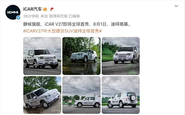 硬派越野新选择？iCAR V27官图曝光 8月1日全球首发