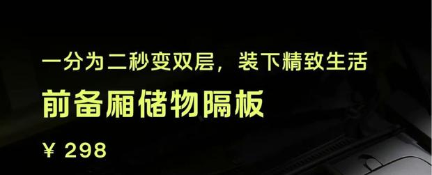 仅售298元！萤火虫前备厢储物隔板正式开售