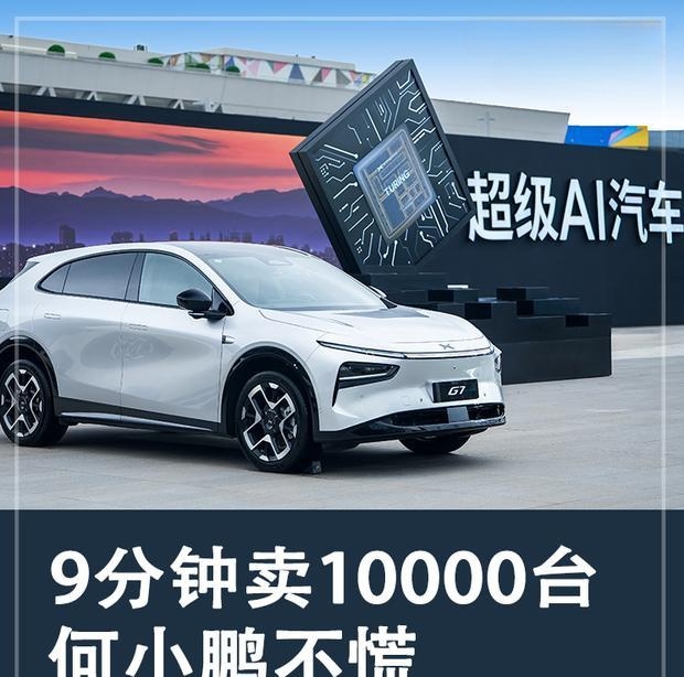 小鹏新车9分钟狂销万辆，何小鹏淡定回应市场热情