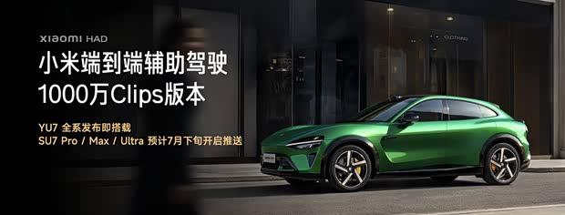 小米SU7智能驾驶大升级：7月底推送1000万Clips端到端方案