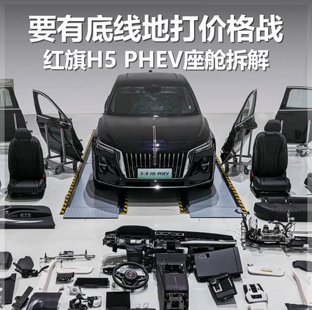 红旗H5插混版拆解：价格战中的品质坚守