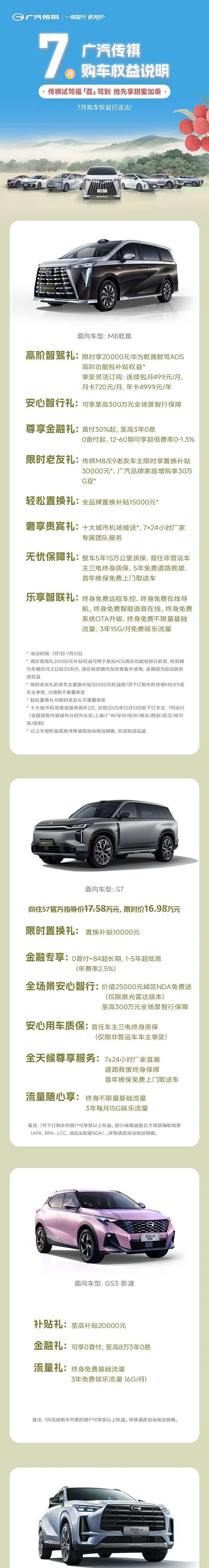 广汽传祺7月购车福利大放送 全系车型限时特惠
