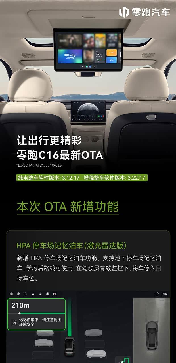 2024款零跑C16重磅升级：新增停车场记忆泊车+蓝牙钥匙延时闭锁功能