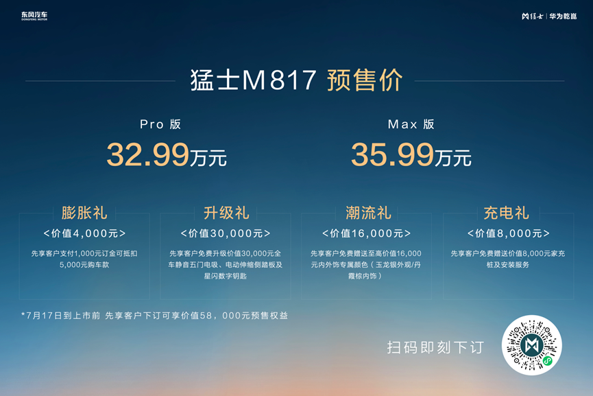 预售价32.99万起！猛士M817以”全栈华为”技术重塑智能越野新标杆