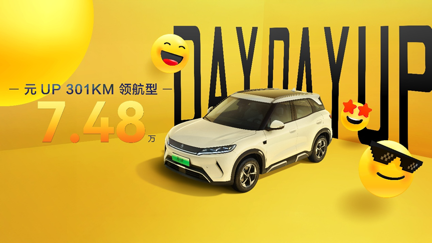 比亚迪元UP加推301KM领航型，7.48万元定义年轻人第一台SUV