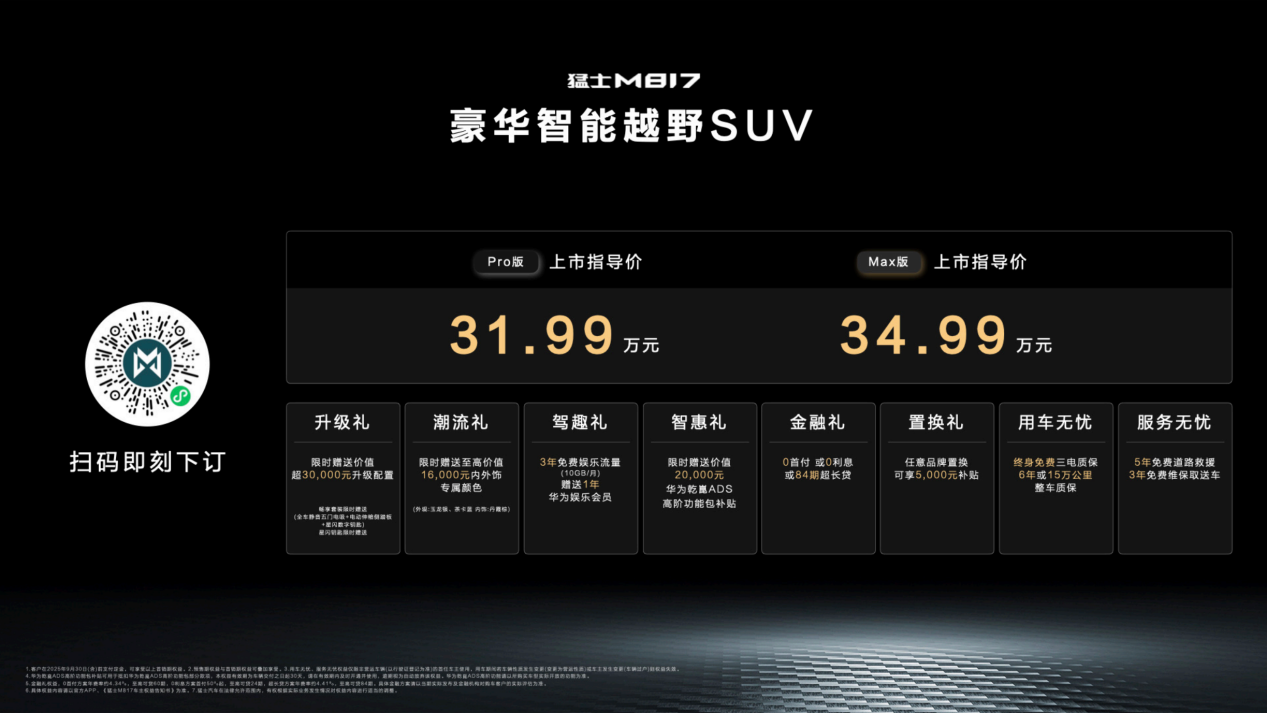​​猛士M817震撼上市：31.99万起，华为全栈赋能重塑智能越野新标杆​